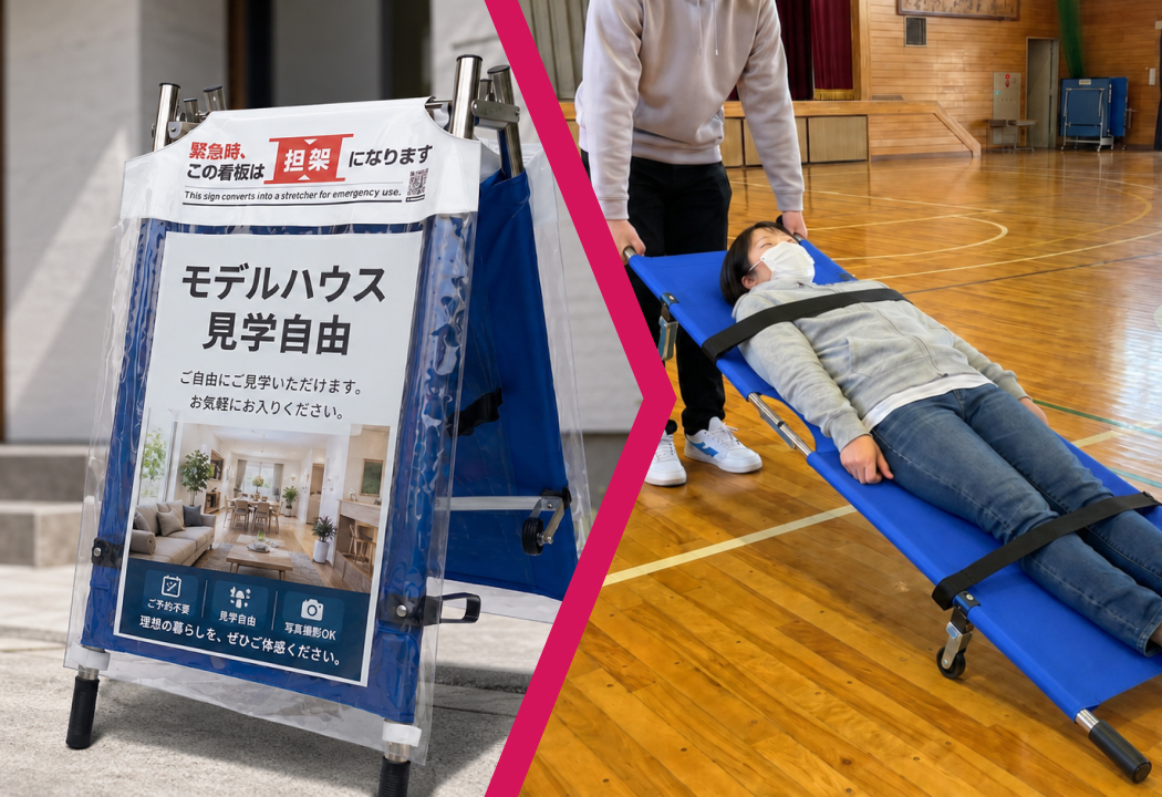 普段は看板、緊急時には搬送補助器具として使える