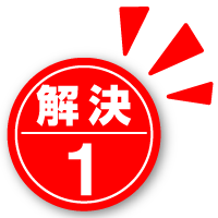 解決1