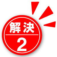 解決2