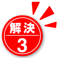 解決3