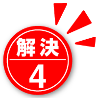 解決4