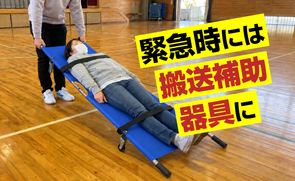 緊急時には搬送補助器具として使えるひろげてストレッチャー