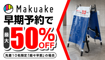 Makuake早期予約で最大50%OFF