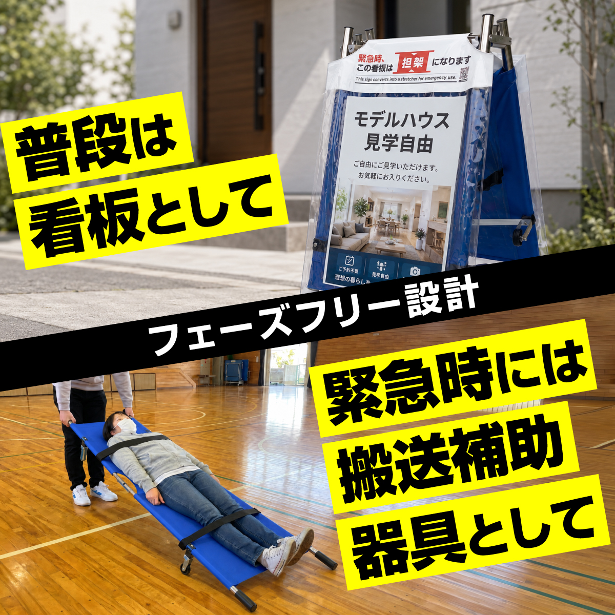普段は看板として、緊急時には搬送補助器具として使えるフェーズフリー設計