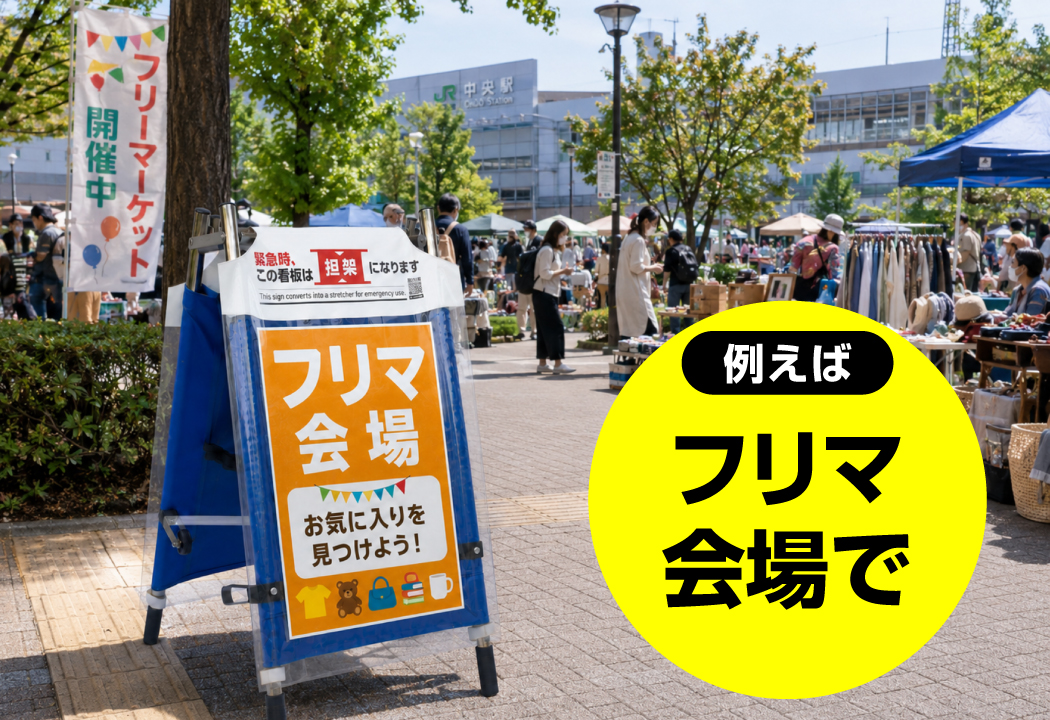 フリマ会場での設置例