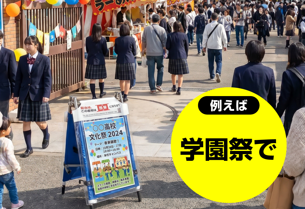 学園祭での設置例