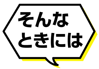 そんなときには